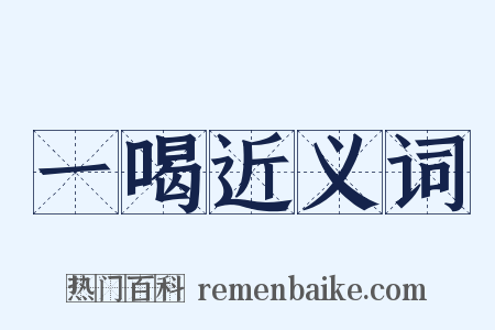 一喝近义词是什么意思的图片